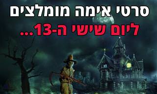 9 סרטי אימה מומלצים ליום שישי ה-13 ובכלל - מאת עדי ירמיהו
