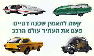 18 מכוניות קונספט שניסו לחזות את עתיד עולם הרכב