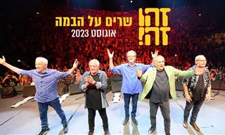 זהו זה במופע מלא של שירים ישראליים והומור נפלא