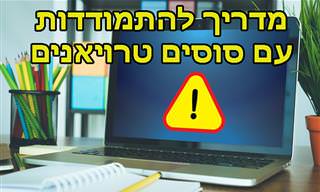 מדריך לזיהוי, מניעת הדבקה וטיפול בתוכנות סוס טרואני זדוניות