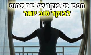 8 דרכים להפוך בוקר של יום עמוס לרגוע ונעים יותר