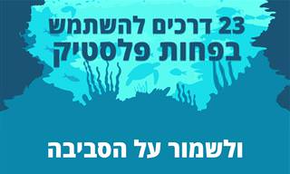 23 דרכים להשתמש בפחות פלסטיק ולשמור על הסביבה