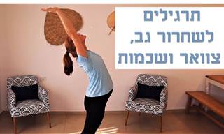 תרגול מתיחות קצר של 5 דקות לאנשים שמבלים הרבה זמן בישיבה