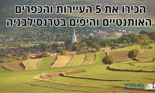 5 העיירות והכפרים האותנטיים ביותר בחבל טרנסילבניה שברומניה