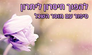 להפוך חיסרון ליתרון - סיפור עם מוסר השכל