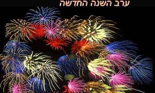 שפע ברכות ואיחולים לשנה החדשה!