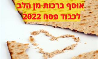 אוסף ברכות לכבוד חג פסח התשפ