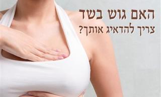 האם גוש בשד צריך להדאיג? 7 מקרים שבהם לא מדובר בסרטן