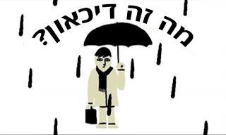 מה זה דיכאון? סרטון הסבר שכדאי לראות