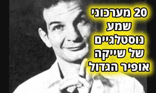 20 מערכוני שמע נוסטלגיים של שייקה אופיר