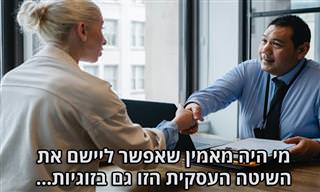 5 שיטות מעולם העסקים שכדאי ליישם בעת פתרון בעיות בזוגיות