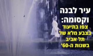סרטון של תל אביב בשנות ה-60' בצבע מלא