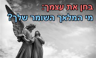 בחן את עצמך: מי המלאך השומר שלך?