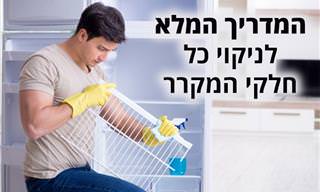 איך לנקות את המקרר – המדריך המלא