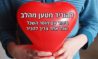 להוריד מטען מהלב - סיפור עם מוסר השכל שחשוב להכיר