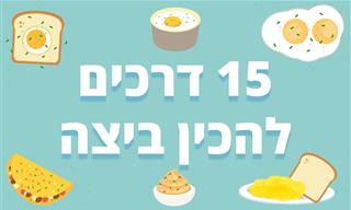 15 דרכים להכין ביצה