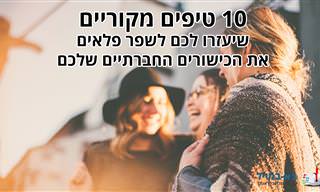 10 טיפים לשיפור הכישורים החברתיים