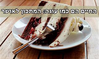 החיים הם כמו עוגה: המתכון לאושר
