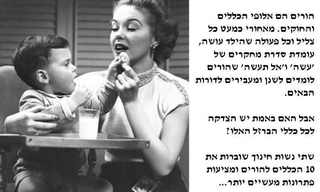 שוברים את החוקים - 10 המלצות להורים!