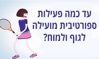 עד כמה מועילה פעילות ספורטיבית?