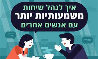 איך לנהל שיחות משמעותיות יותר עם אנשים אחרים