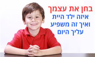 בחן את עצמך: איזה ילד היית בעברך ואיך זה משפיע עליך היום?
