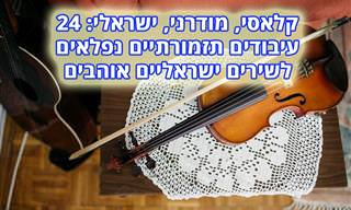 אוסף 24 שירים ישראליים אהובים בביצוע תזמורתי קלאסי