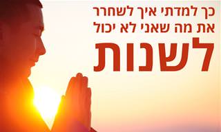 כיצד לשחרר את המחשבה על איך החיים צריכים להיראות