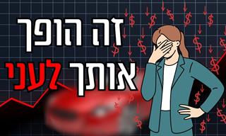 רוצח ההון השקט - עצות להתנהלות פיננסית חכמה