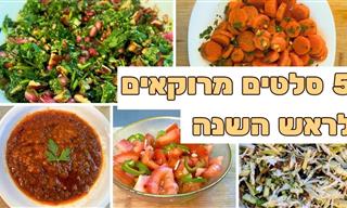 5 מתכונים לסלטים מרוקאים פשוטים לראש השנה