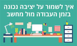 איך לשמור על יציבה נכונה בזמן העבודה מול מחשב?
