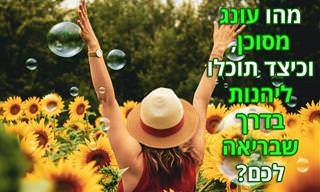 מהו עונג מסוכן, וכיצד תוכלו לחוות עונג שבריא לכם?