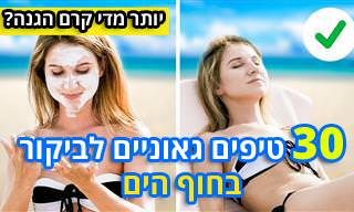 30 טיפים לשיפור השהייה על חוף הים
