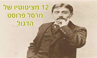 12 מציטוטיו הגדולים של מרסל פרוסט