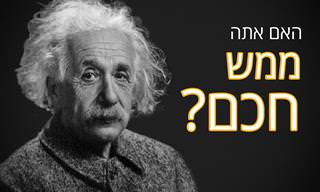 חושבים שאתם חכמים? המבחן הזה יראה אם אתם צודקים...