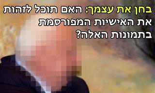 בחן את עצמך: האם תוכל לזהות את האישיות המפורסמת?