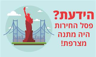 15 עובדות מעניינות ומפתיעות על ארה