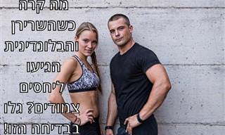 השרירן והבלונדינית: בדיחה מצחיקה על יחסים אינטימיים שלא עלו יפה...