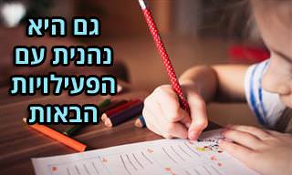 דפי עבודה ופעילויות לילדים קטנים ללימוד עברית ואנגלית