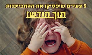 איך לגרום לילד להפסיק להתבכיין מבלי להתעצבן עליו?