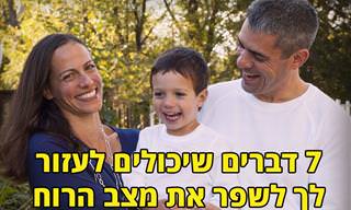 7 דברים שיכולים לעזור לך לשפר את מצב הרוח שלך