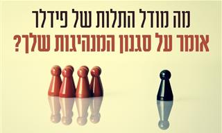 מודל התלות של פידלר – להתאים את סגנון המנהיגות למצב הנתון
