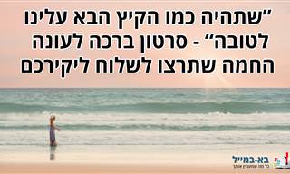 ברכה נפלאה לכבוד הקיץ שתוכלו לשלוח ליקירכם ולאהוביכם