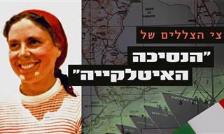 סיפורה המדהים של גיבורת ההפלה לישראל עדה סרני