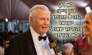8 כוכבים מתעשיית הבידור שלא מפחדים לתמוך בישראל