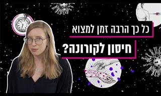איך נראה תהליך מציאת החיסון עבור מחלת הקורונה?