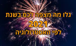 תחזית אסטרולוגית לשנת 2021