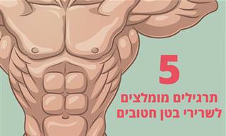 5 תרגילים מומלצים לשרירי בטן חטובים