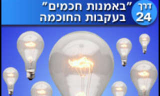 באמונת חכמים - דרכים בעקבות החוכמה