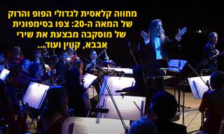 מופע מחווה בסגנון קלאסי לגדולי הפופ והרוק של המאה ה-20